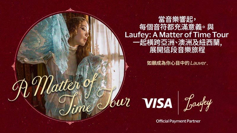 當時刻到來，優先入場決定一切  Visa 卡友優先購票禮遇，搶先一步進場